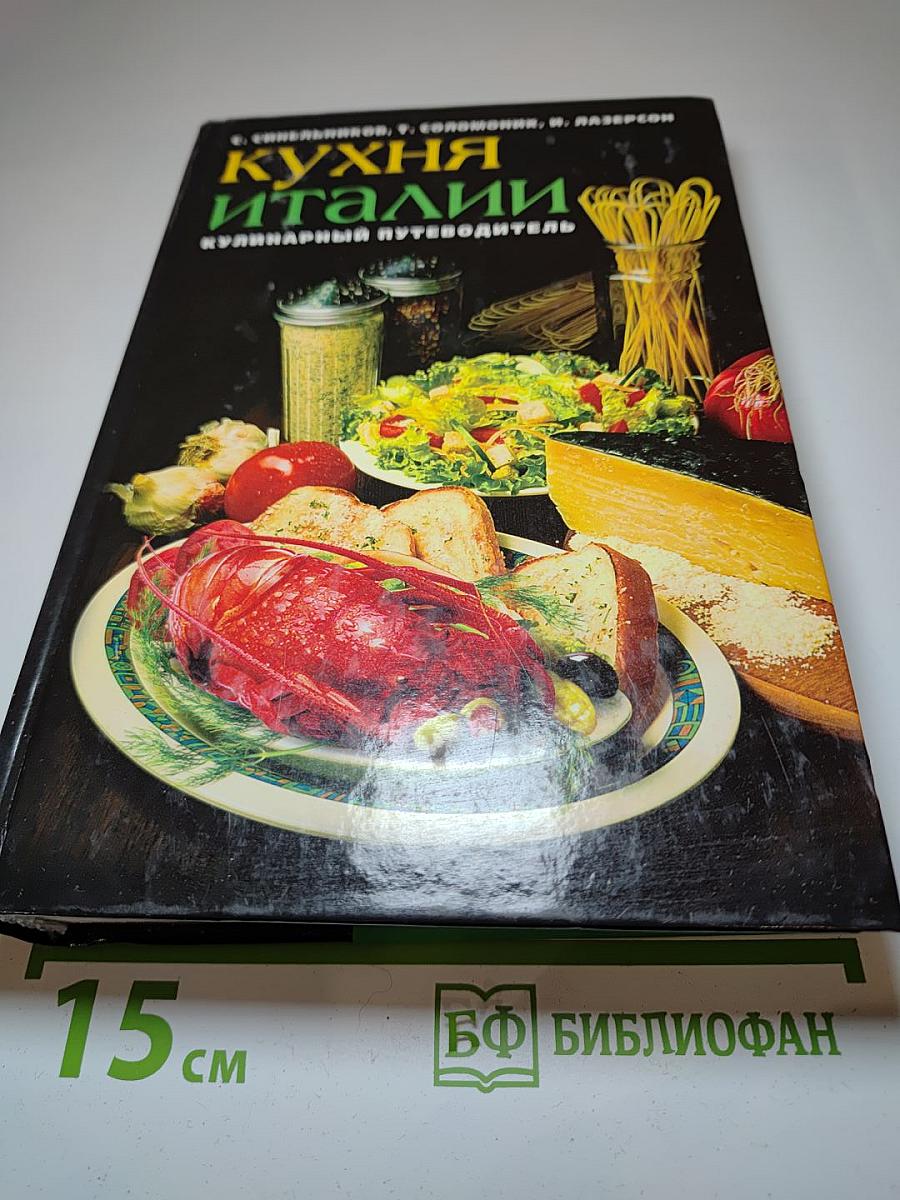 Кухня Италии: Кулинарный путеводитель