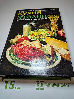 Кухня Италии: Кулинарный путеводитель