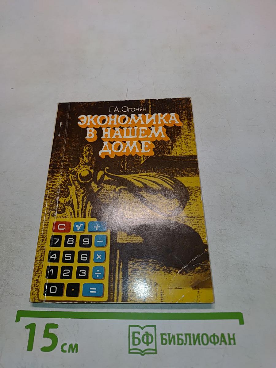 Экономика в нашем доме