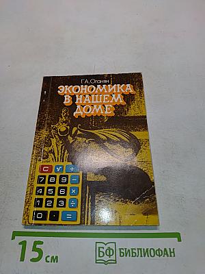 Экономика в нашем доме