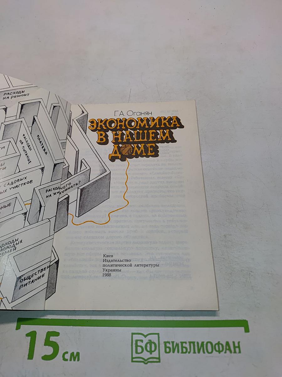Экономика в нашем доме