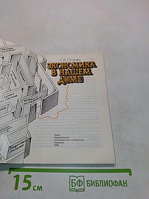 Экономика в нашем доме