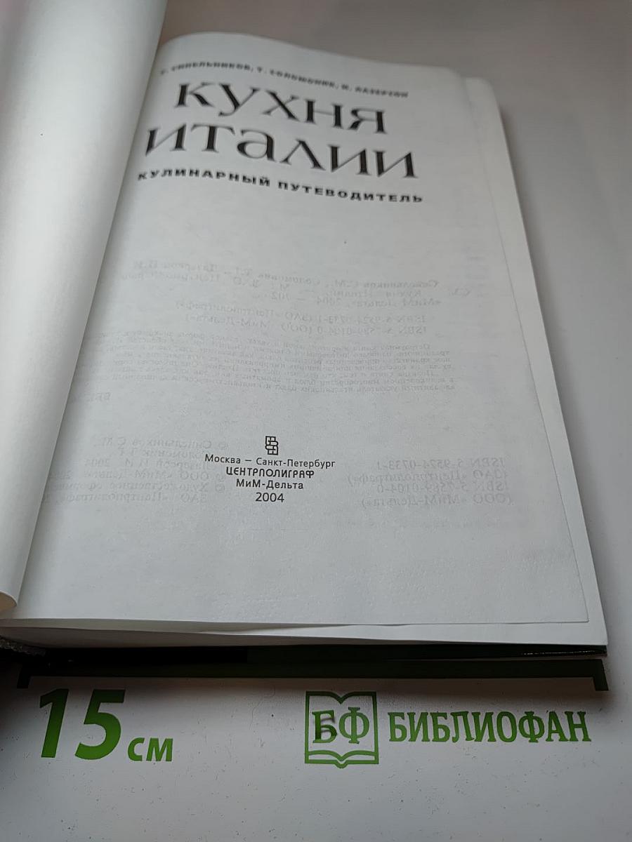 Кухня Италии: Кулинарный путеводитель