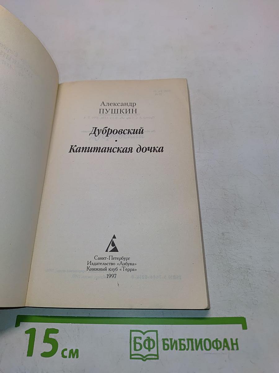 Дубровский. Капитанская дочка