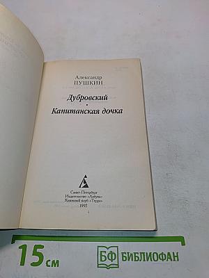 Дубровский. Капитанская дочка