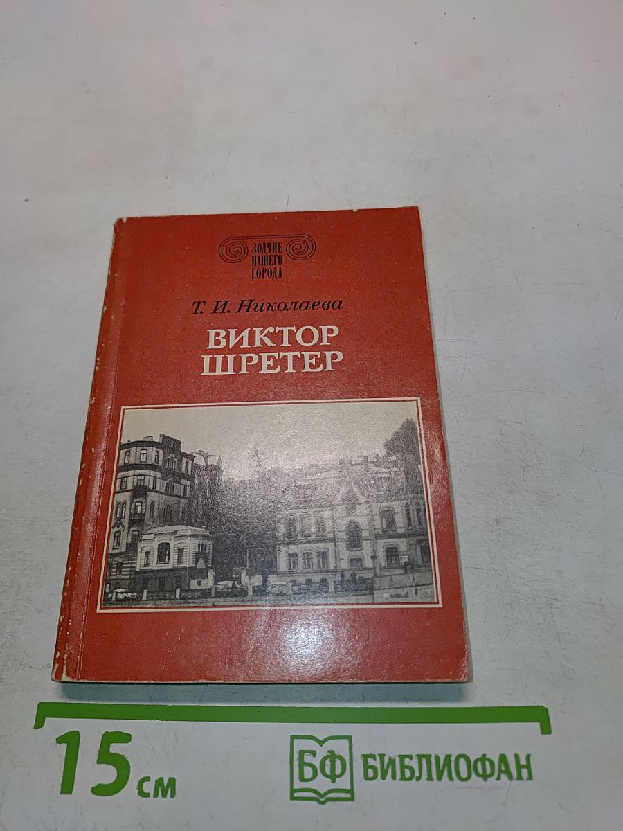 Виктор Шретер