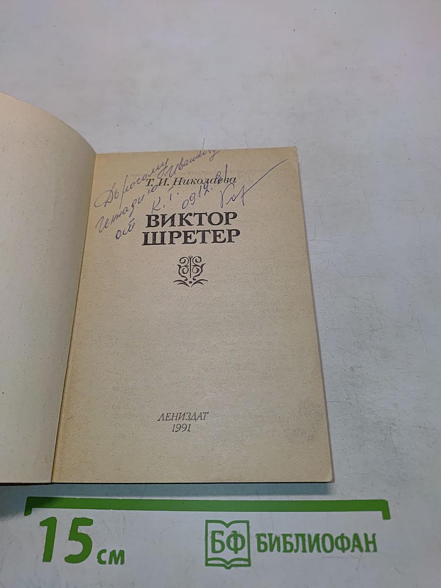 Виктор Шретер