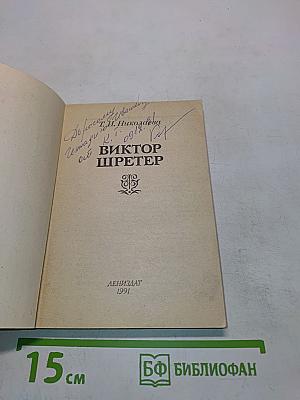 Виктор Шретер