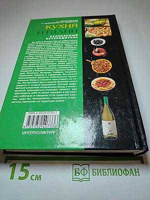 Кухня Италии: Кулинарный путеводитель