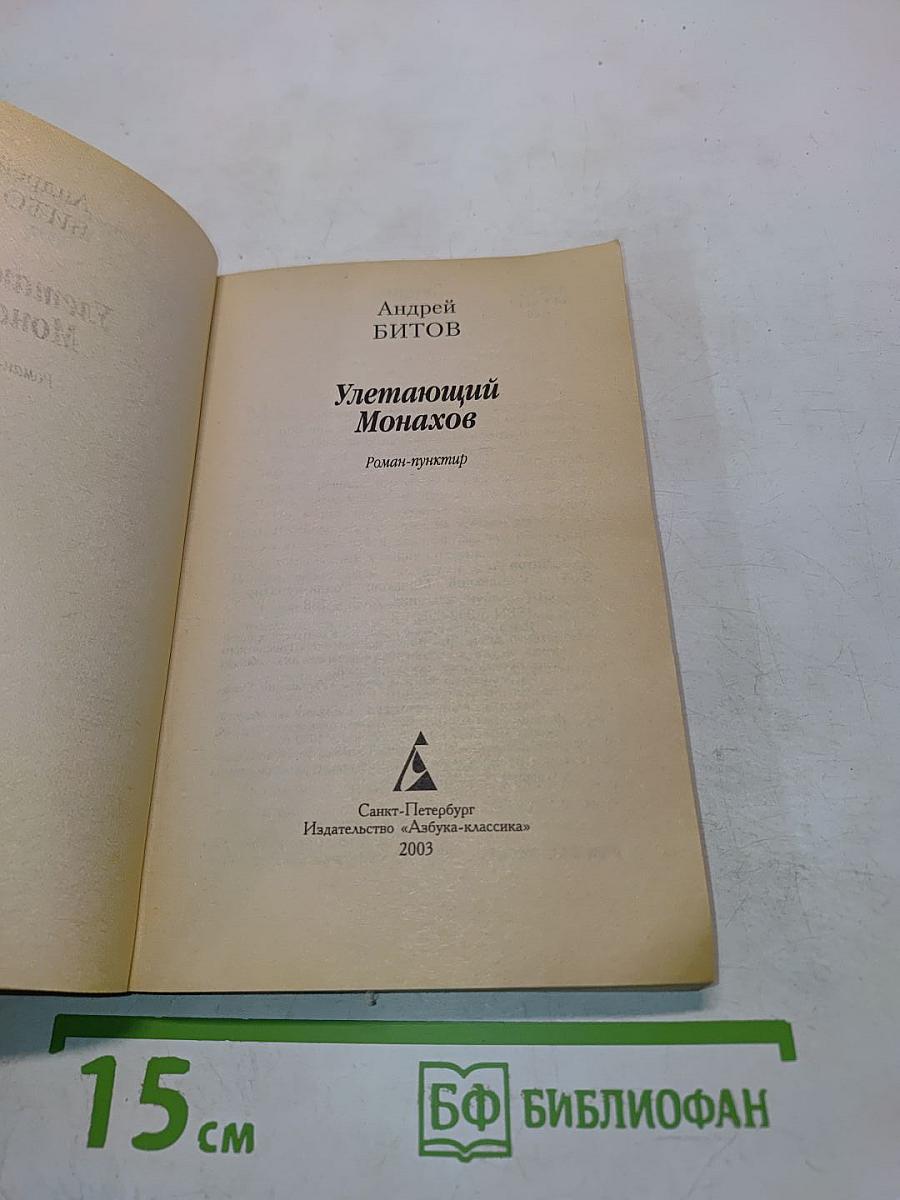 Улетающий Монахов