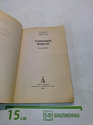 Улетающий Монахов