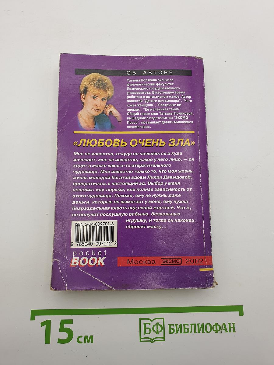 Любовь очень зла