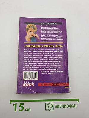 Любовь очень зла