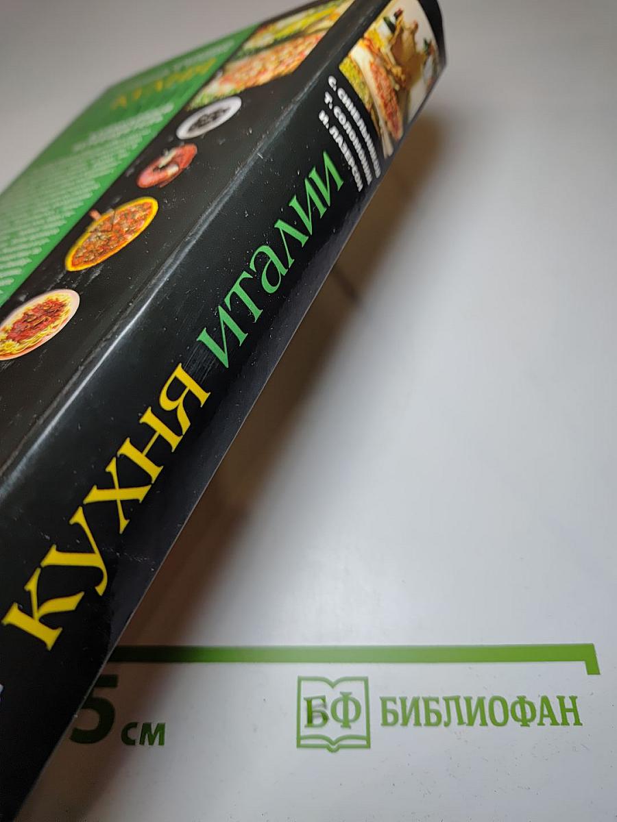 Кухня Италии: Кулинарный путеводитель