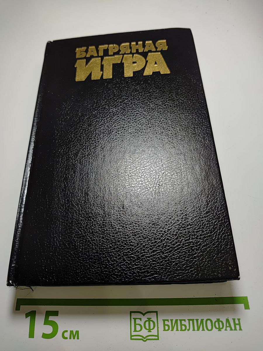 Багряная игра