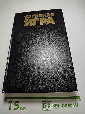 Багряная игра