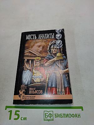 Месть Анахиты