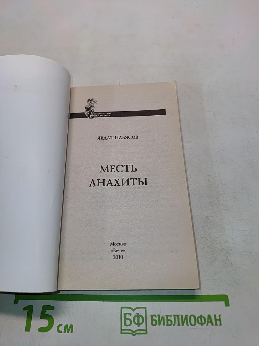 Месть Анахиты