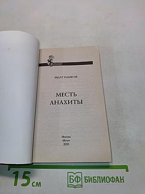Месть Анахиты