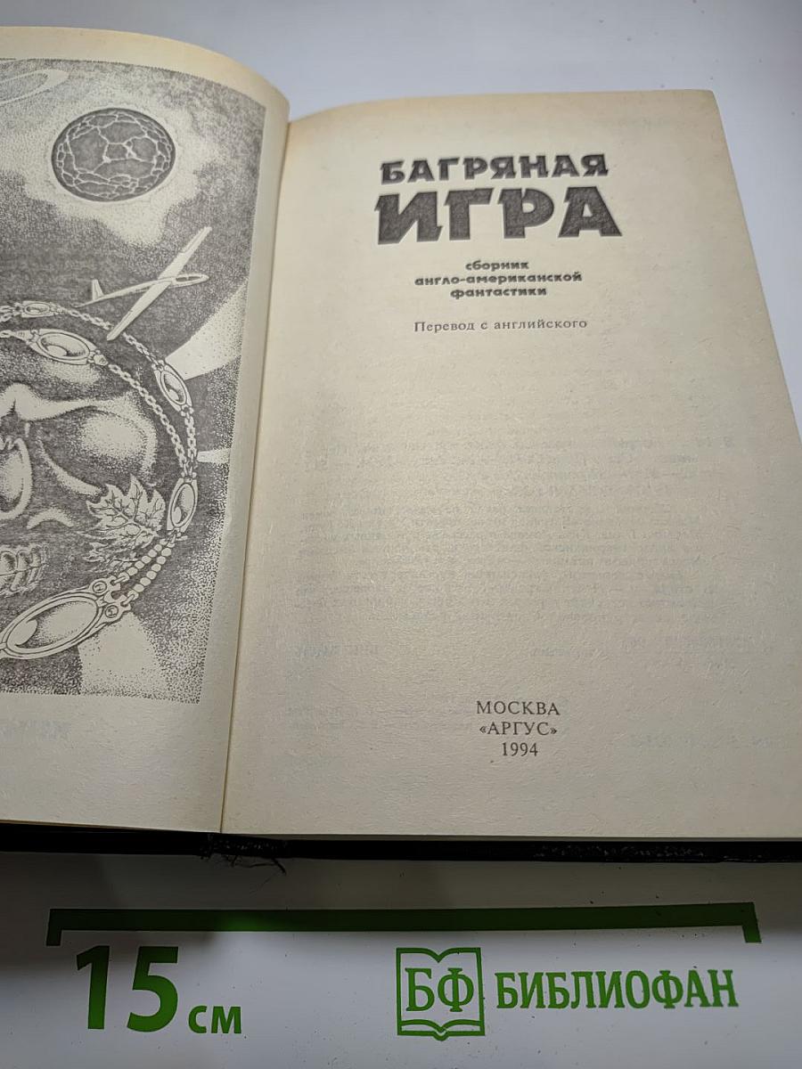 Багряная игра