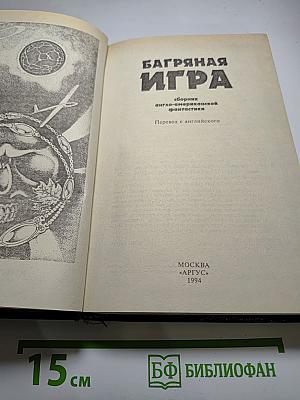 Багряная игра