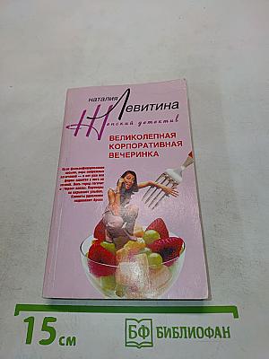 Великолепная корпоративная вечеринка