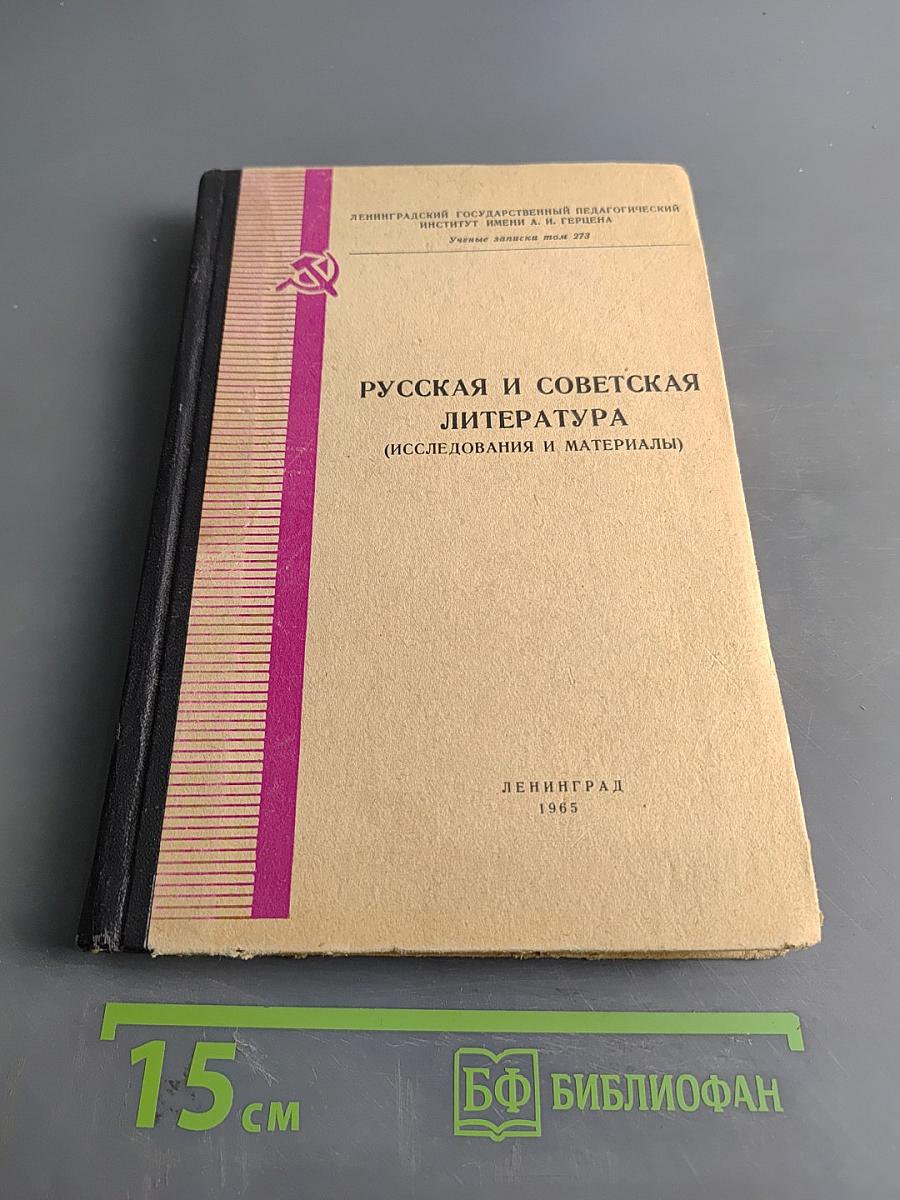 Русская и советская литература (исследования и материалы)