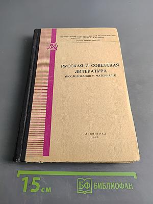 Русская и советская литература (исследования и материалы)