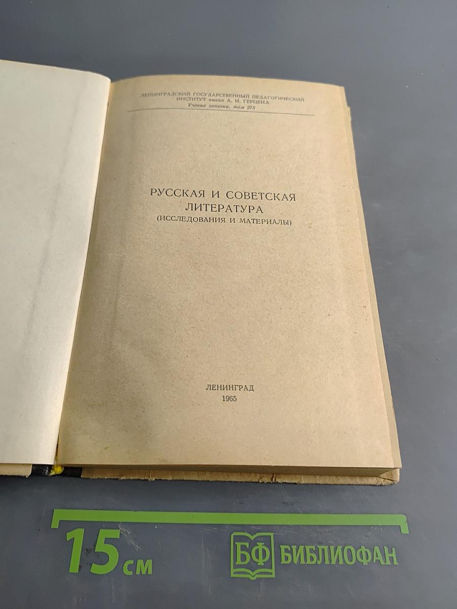 Русская и советская литература (исследования и материалы)