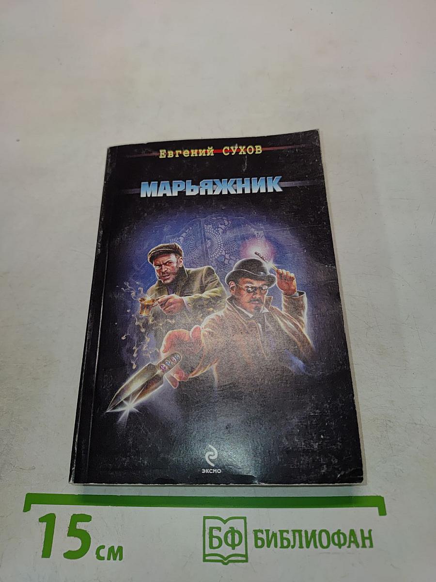 Марьяжник