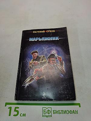 Марьяжник