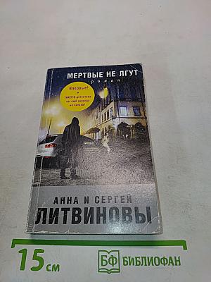 Мертвые не лгут