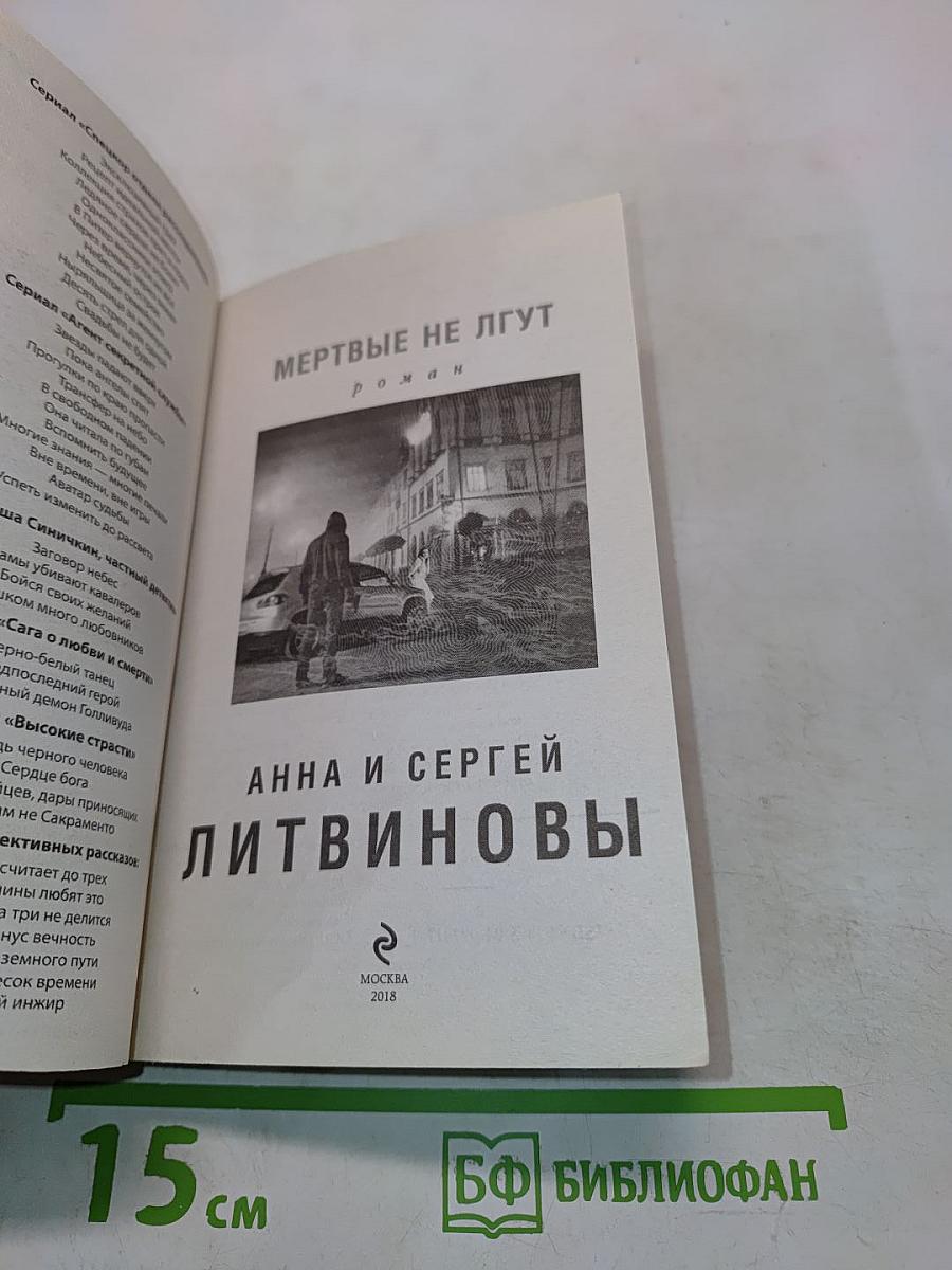 Мертвые не лгут