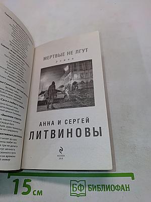 Мертвые не лгут