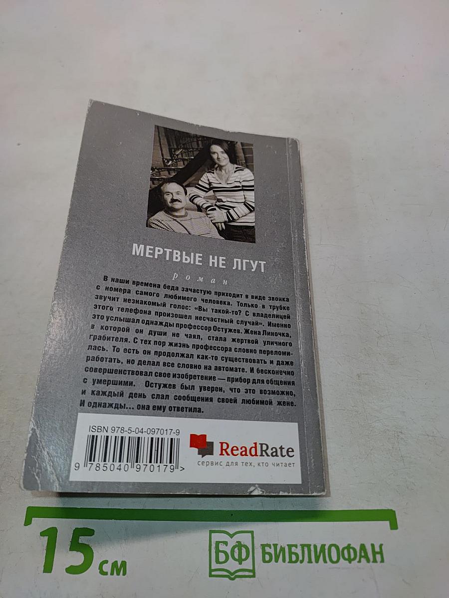 Мертвые не лгут