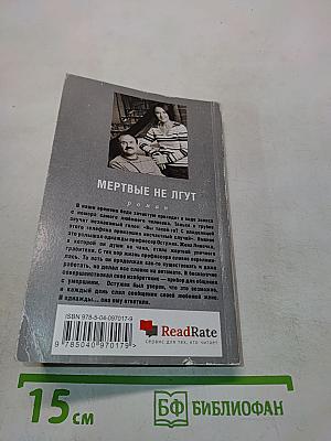 Мертвые не лгут