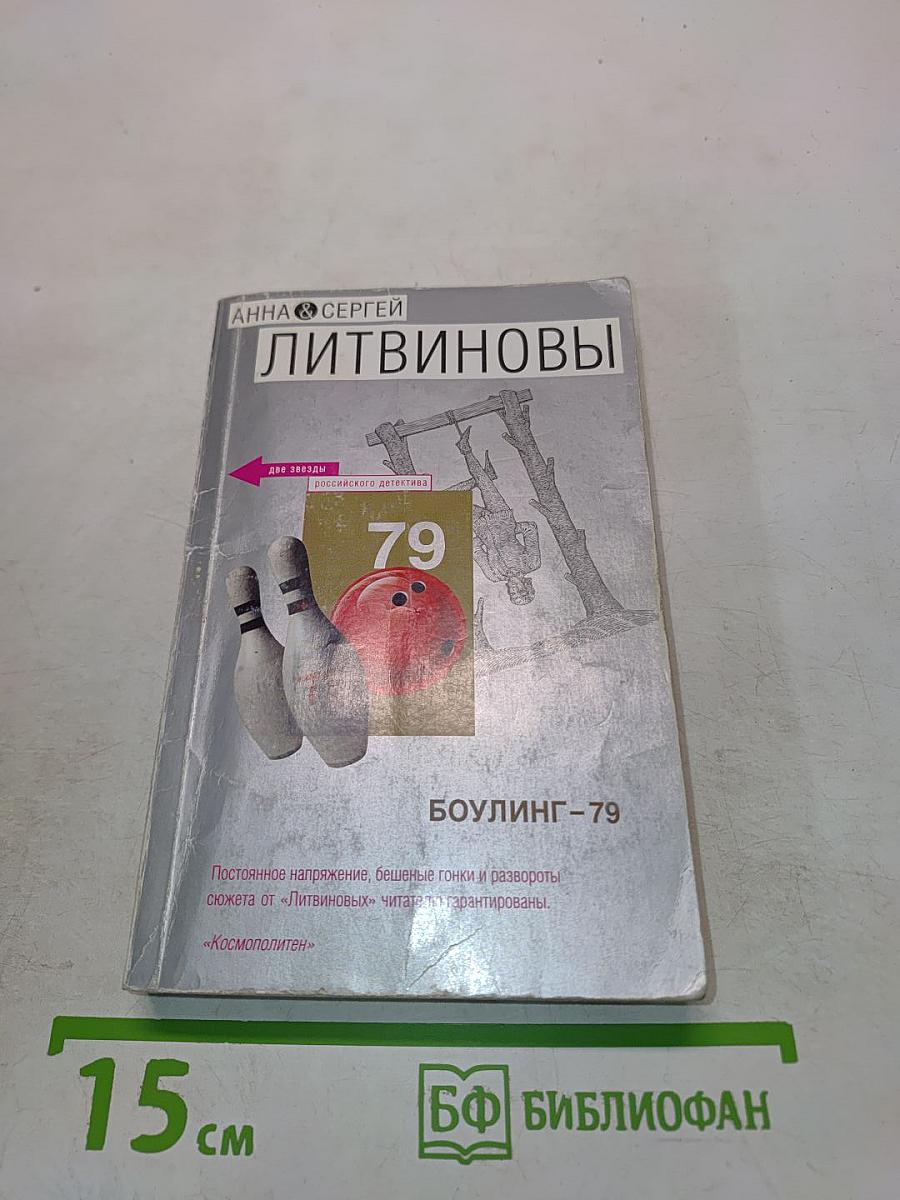 Боулинг-79