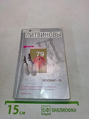 Боулинг-79
