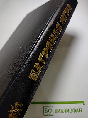 Багряная игра