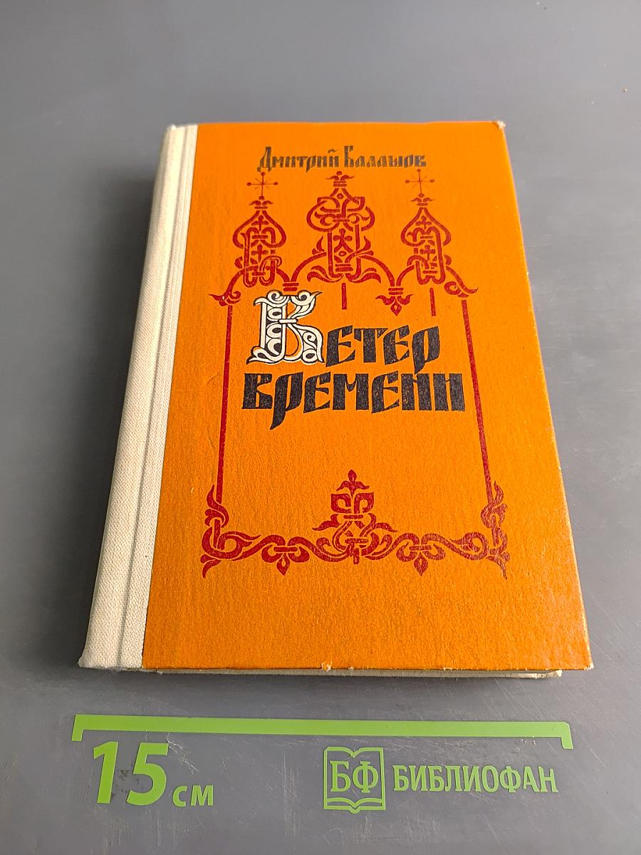 Ветер времени
