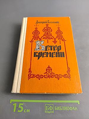 Ветер времени