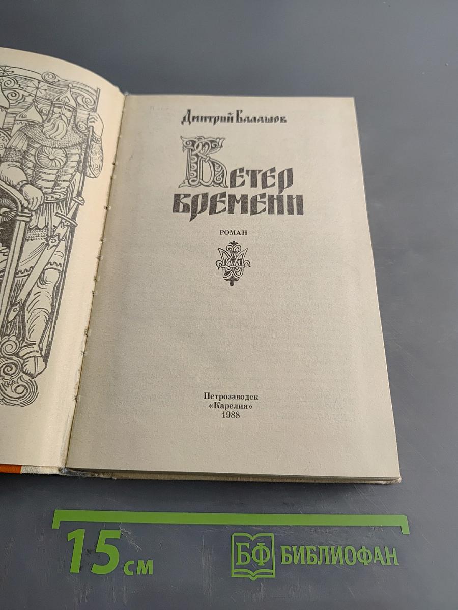 Ветер времени