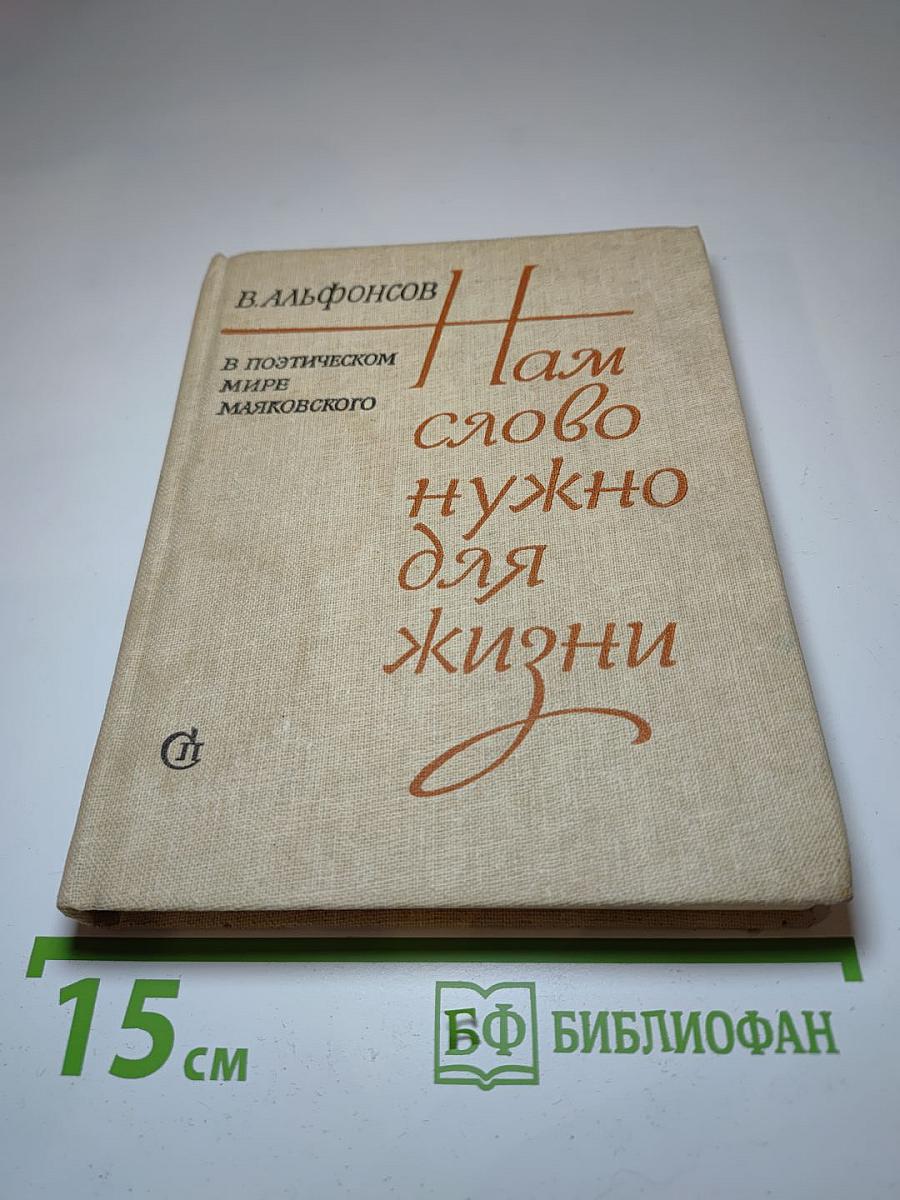 Нам слово нужно для жизни. В поэтическом мире Маяковского