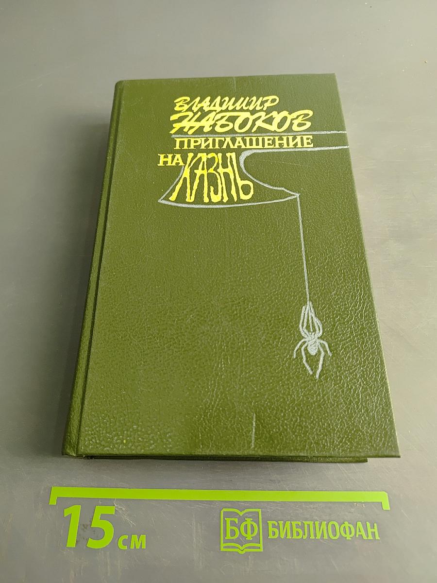 Приглашение на казнь
