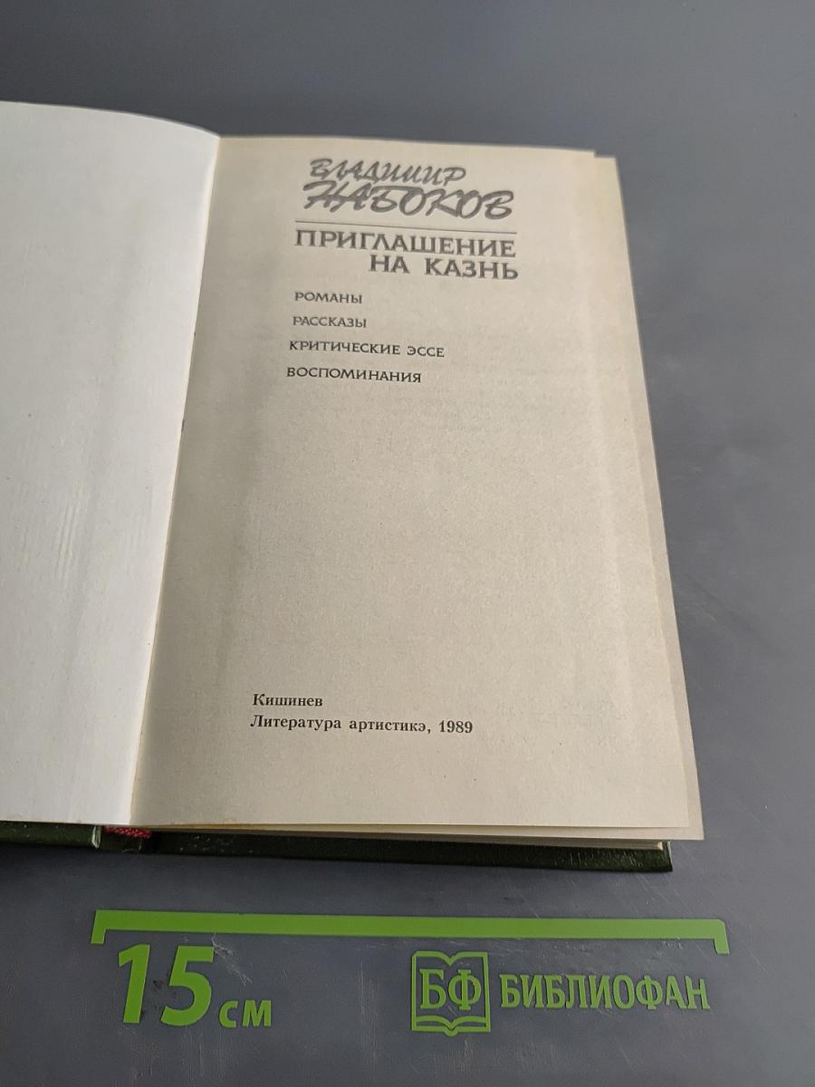 Приглашение на казнь