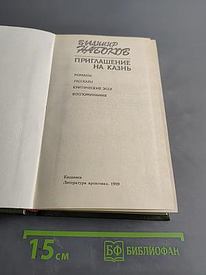 Приглашение на казнь