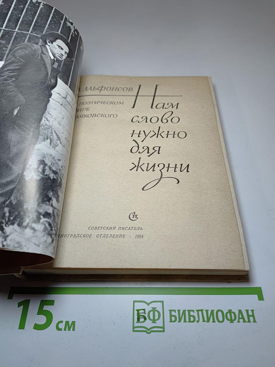 Нам слово нужно для жизни. В поэтическом мире Маяковского