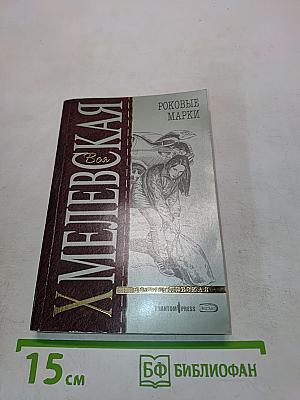 Хмелевская. Роковые марки