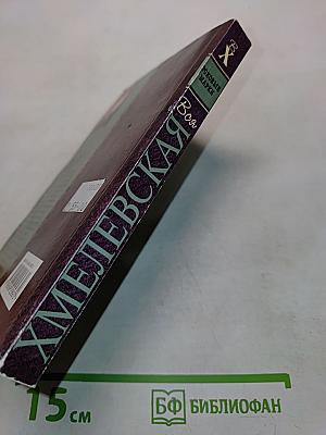 Хмелевская. Роковые марки