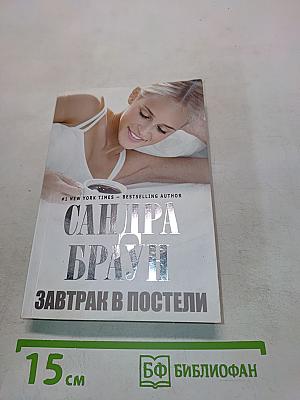 Завтрак в постели